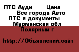  ПТС Ауди 100 › Цена ­ 10 000 - Все города Авто » ПТС и документы   . Мурманская обл.,Полярный г.